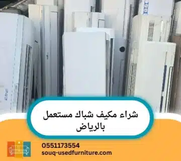 مكيف شباك مستعمل بالرياض