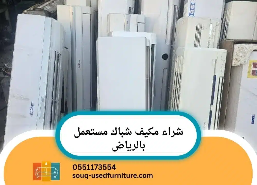 مكيف شباك مستعمل بالرياض