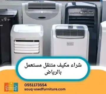 شراء مكيف متنقل مستعمل بالرياض