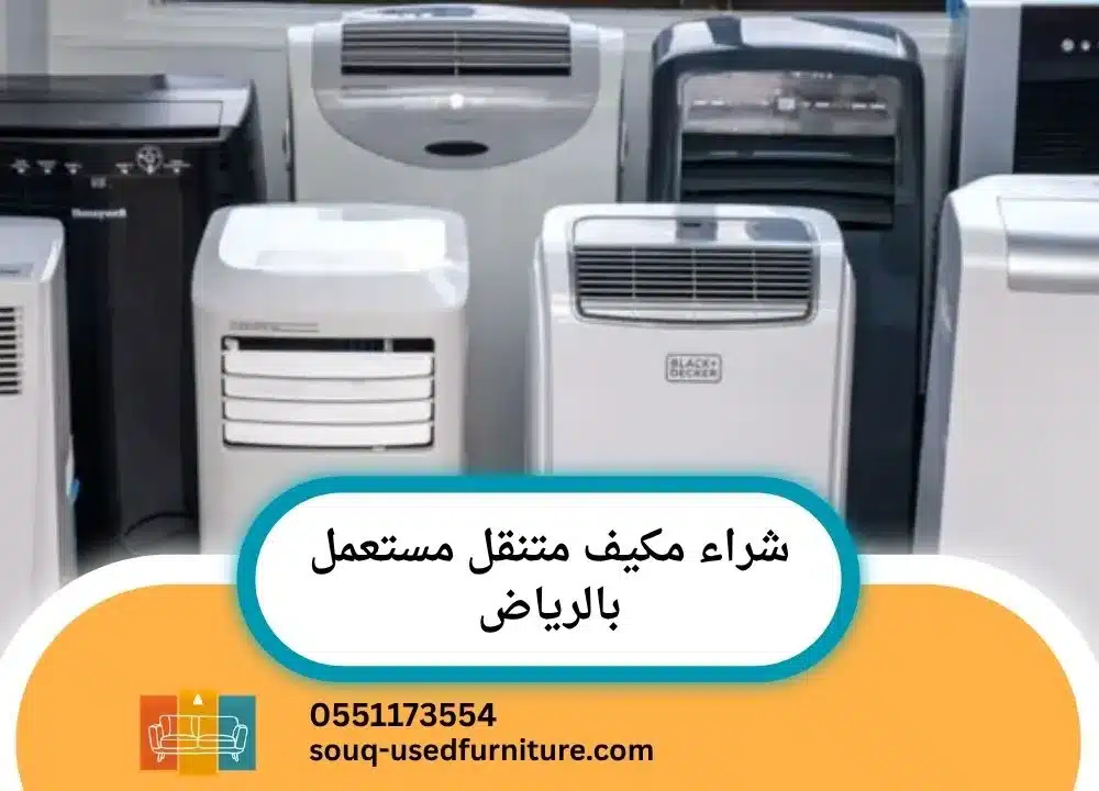 شراء مكيف متنقل مستعمل بالرياض