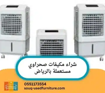 مكيفات صحراوي مستعملة