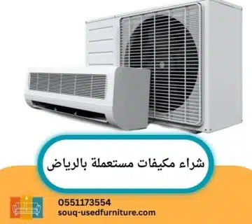 شراء مكيفات مستعملة بالرياض