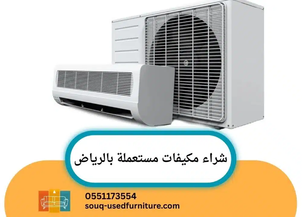 شراء مكيفات مستعملة بالرياض