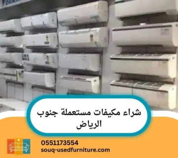 شراء مكيفات مستعملة جنوب الرياض