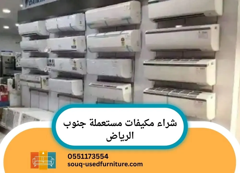 شراء مكيفات مستعملة جنوب الرياض