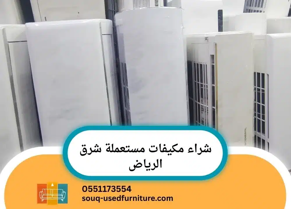 شراء مكيفات مستعملة شرق الرياض