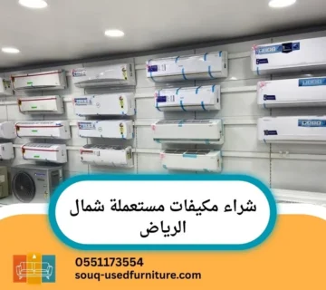 شراء مكيفات مستعملة شمال الرياض