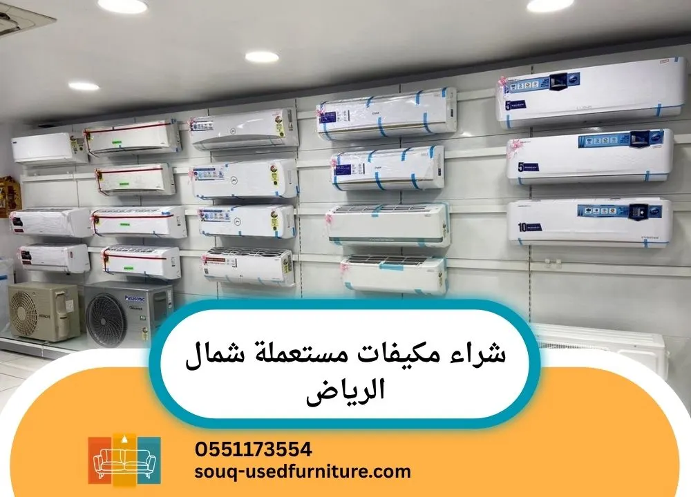 شراء مكيفات مستعملة شمال الرياض