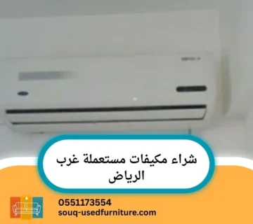شراء مكيفات مستعملة غرب الرياض