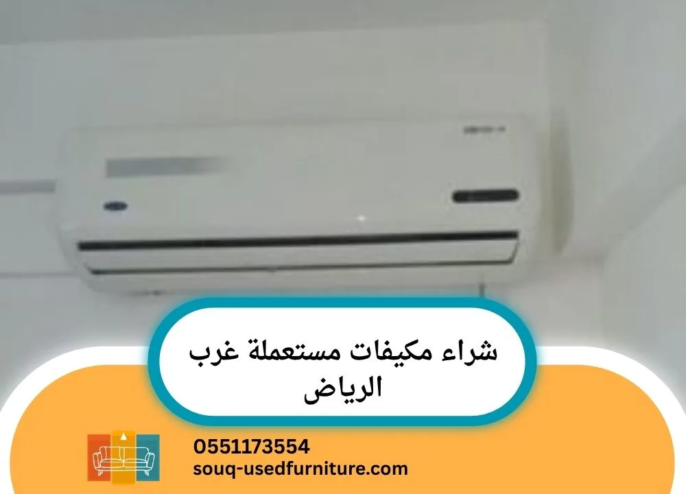 شراء مكيفات مستعملة غرب الرياض