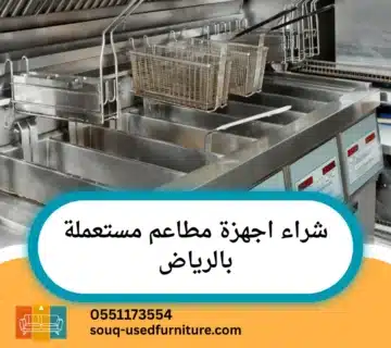 شراء اجهزة مطاعم مستعملة بالرياض