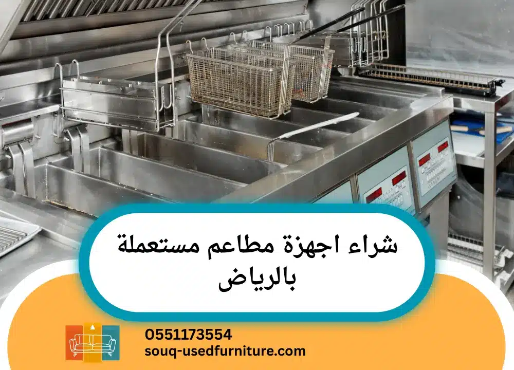 شراء اجهزة مطاعم مستعملة بالرياض