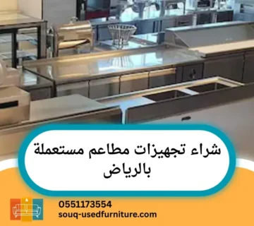 شراء تجهيزات مطاعم مستعملة بالرياض