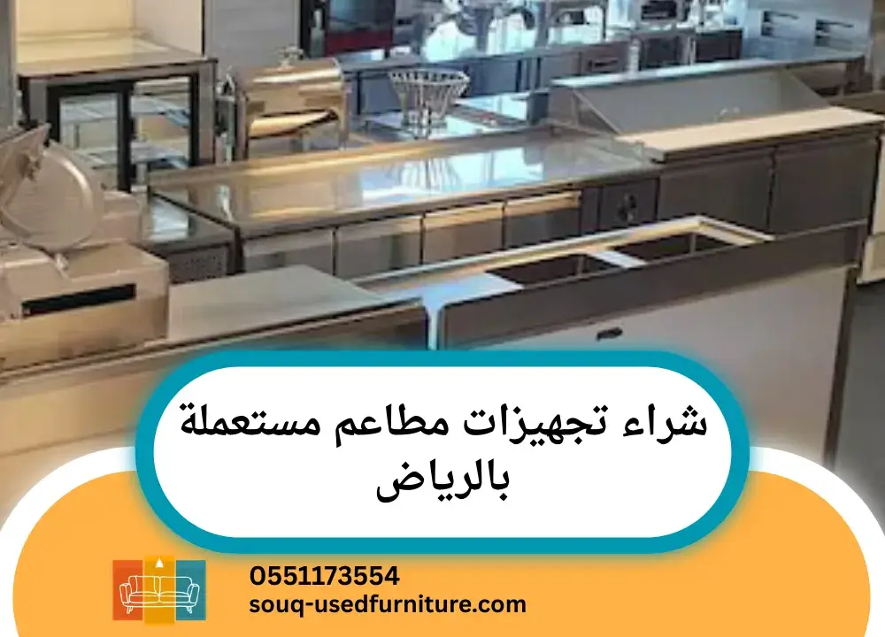 شراء تجهيزات مطاعم مستعملة بالرياض