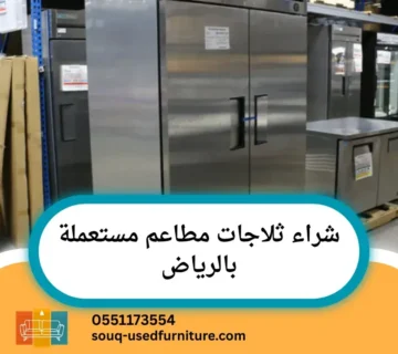 شراء ثلاجات مطاعم مستعملة بالرياض