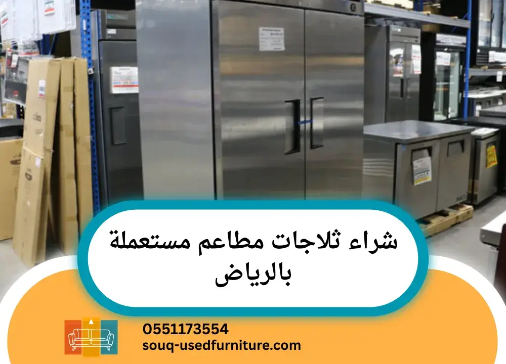 شراء ثلاجات مطاعم مستعملة بالرياض
