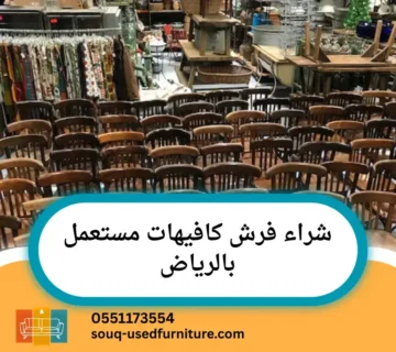 شراء فرش كافيهات مستعمل بالرياض