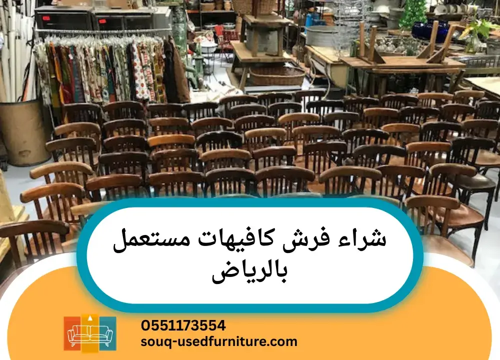 شراء فرش كافيهات مستعمل بالرياض