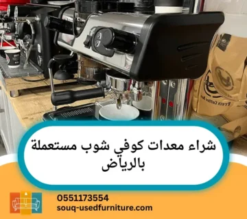 شراء معدات كوفي شوب مستعملة بالرياض