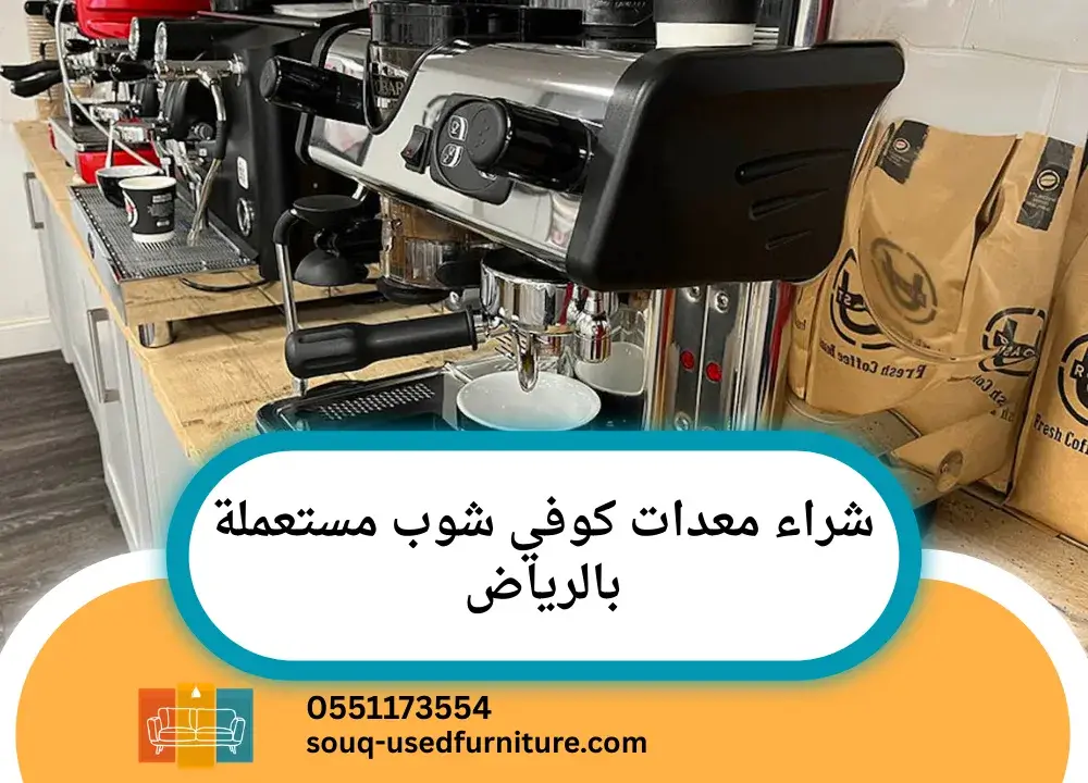 شراء معدات كوفي شوب مستعملة بالرياض