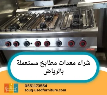 شراء معدات مطابخ مستعملة بالرياض