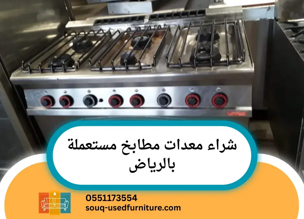 شراء معدات مطابخ مستعملة بالرياض