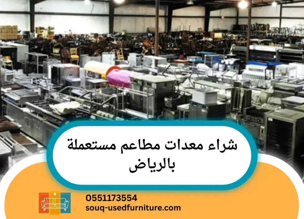 شراء معدات مطاعم مستعملة بالرياض