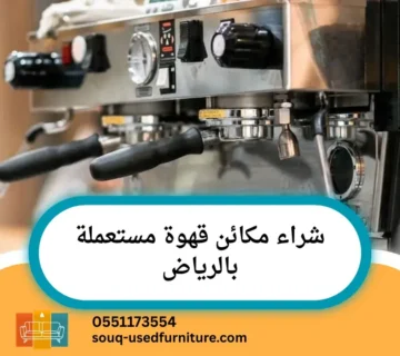 شراء مكائن قهوة مستعملة بالرياض