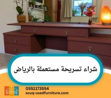 شراء تسريحة مستعملة بالرياض