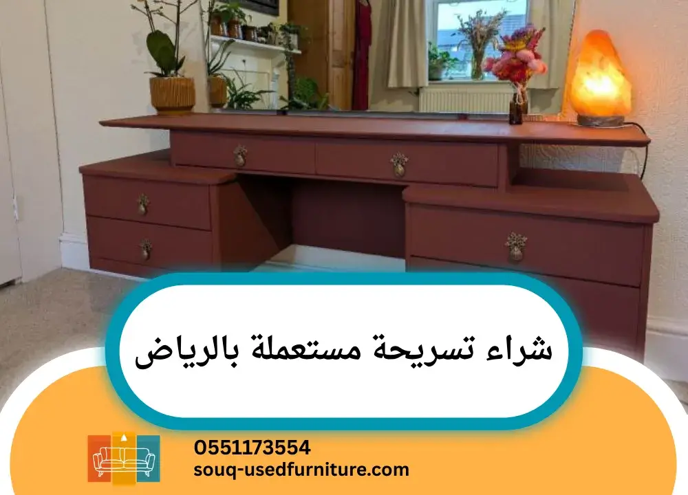 شراء تسريحة مستعملة بالرياض