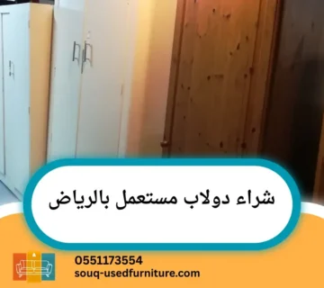 شراء دولاب مستعمل بالرياض