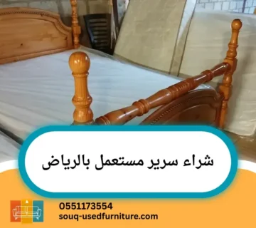 شراء سرير مستعمل بالرياض