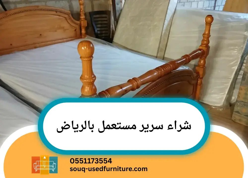 شراء سرير مستعمل بالرياض