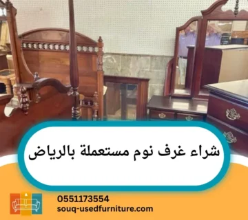 شراء غرف نوم مستعملة بالرياض