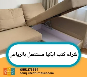 شراء كنب ايكيا مستعمل بالرياض