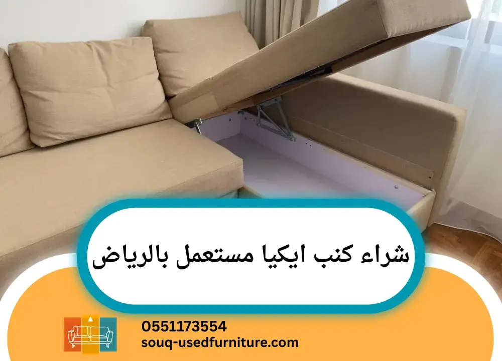شراء كنب ايكيا مستعمل بالرياض
