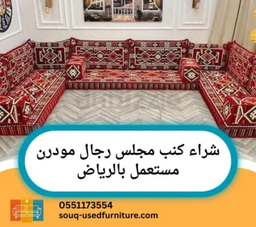 شراء كنب مجلس رجال مودرن مستعمل بالرياض