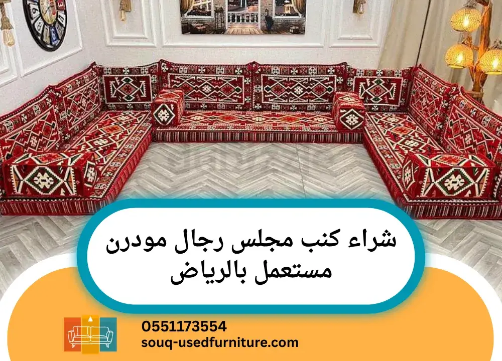 شراء كنب مجلس رجال مودرن مستعمل بالرياض