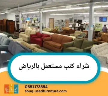 شراء كنب مستعمل بالرياض