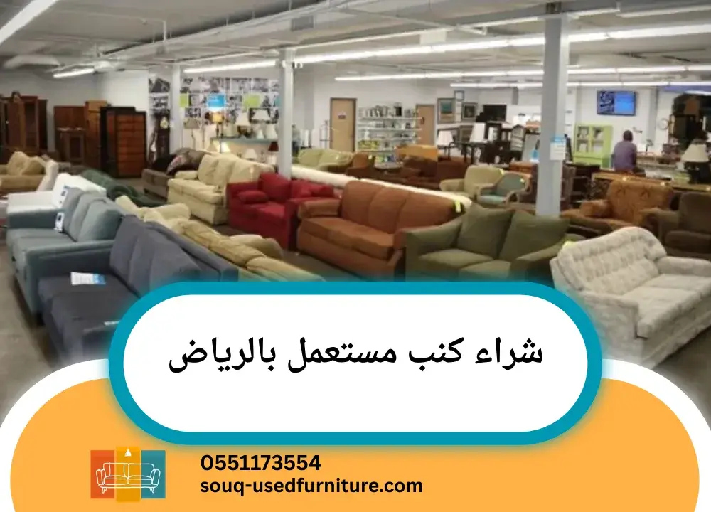 شراء كنب مستعمل بالرياض