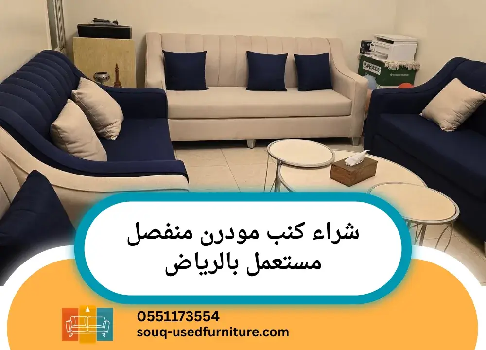 شراء كنب مودرن منفصل مستعمل بالرياض