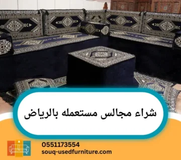 شراء مجالس مستعمله بالرياض