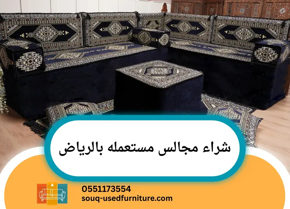 شراء مجالس مستعمله بالرياض