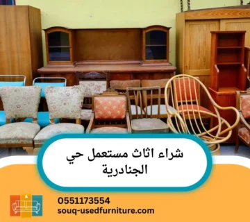شراء اثاث مستعمل حي الجنادرية