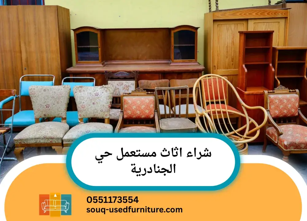 شراء اثاث مستعمل حي الجنادرية