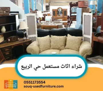 شراء اثاث مستعمل حي الربيع