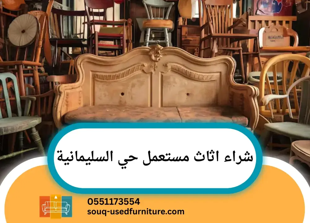 شراء اثاث مستعمل حي السليمانية