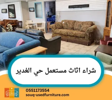 شراء اثاث مستعمل حي الغدير