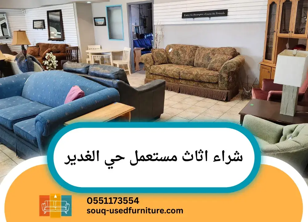 شراء اثاث مستعمل حي الغدير