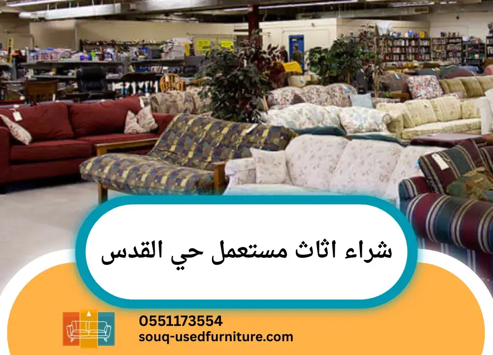 شراء اثاث مستعمل حي القدس